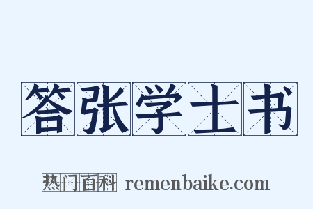 答张学士书是什么意思的图片